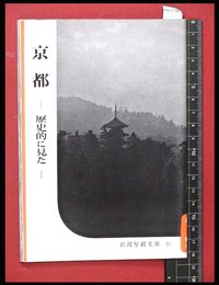 【岩波写真文庫27】京都‐歴史的に見た‐　1954年