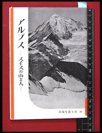【岩波写真文庫30】アルプス-スイスの山と人-　1954年