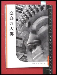 【岩波写真文庫32】奈良の大佛　1954年