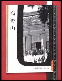 【岩波写真文庫39】高野山　1954年