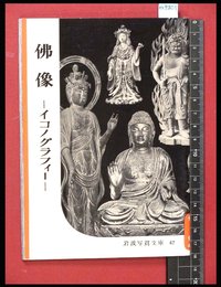 【岩波写真文庫42】佛像-イコノグラフィー-1954年
