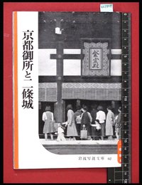 【岩波写真文庫62】京都御所と二篠城　1954年