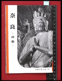 【岩波写真文庫87】奈良-西部-　1953年