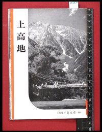 【岩波写真文庫89】上高地　1953年