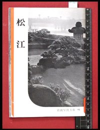 【岩波写真文庫91】松江　1953年