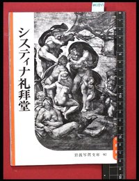 【岩波写真文庫97】システィナ礼拝堂　1953年