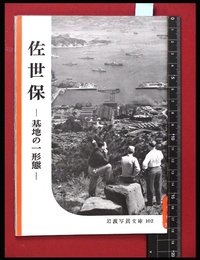 【岩波写真文庫102】佐世保-基地の一形態-　1954年