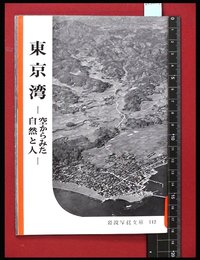 【岩波写真文庫112】東京湾　-空からみた自然と人-　1954年