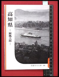 【岩波写真文庫140】高知県　-新風土記-　1955年