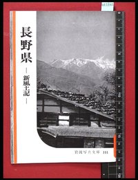 【岩波写真文庫144】長野県　-新風土記-　1955年