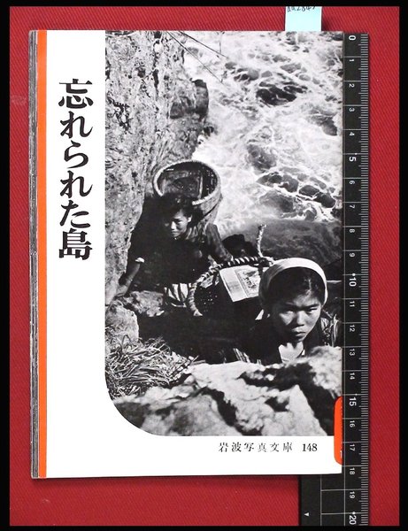 岩波写真文庫148】忘れられた島 1955年 / 古本、中古本、古書籍の通販