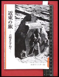 【岩波写真文庫149】近東の旅　-古蹟をたずねて-　1955年