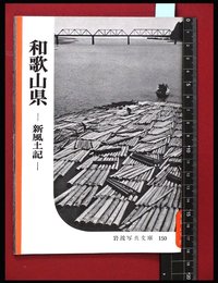 【岩波写真文庫150】和歌山県-新風土記-　1955年