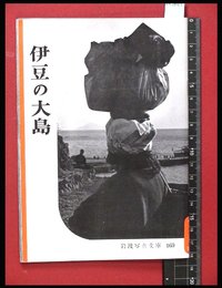 【岩波写真文庫160】伊豆の大島　1955年