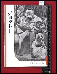 【岩波写真文庫161】ジョットー　1955年