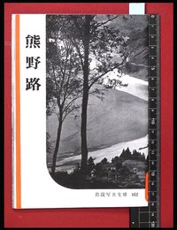 【岩波写真文庫162】熊野路　1955年