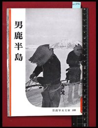 【岩波写真文庫168】男鹿半島　1955年