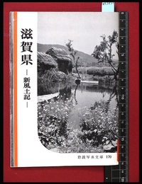 【岩波写真文庫170】滋賀県-新風土記-　1955年