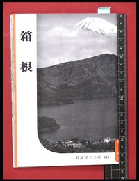 【岩波写真文庫174】箱根　1956年