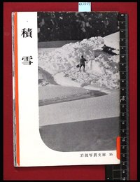 【岩波写真文庫16】積雪　1952年