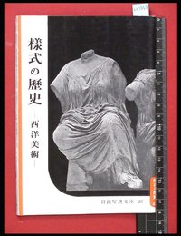 【岩波写真文庫23】様式の歴史-西洋美術-　1954年