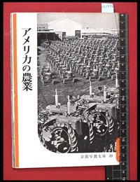 【岩波写真文庫29】アメリカの農業　1951年