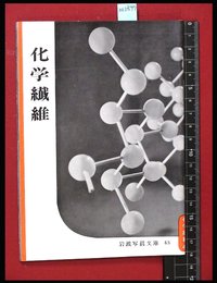 【岩波写真文庫43】化学繊維　1954年