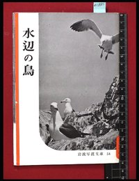 【岩波写真文庫54】水辺の鳥　1954年