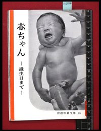 【岩波写真文庫63】赤ちゃん-誕生日まで-　1953年