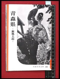 【岩波写真文庫250】青森県-新風土記-　1958年