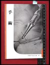 【岩波写真文庫70】手術　1954年