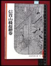【岩波写真文庫76】信貴山縁起絵巻　1954年