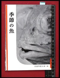 【岩波写真文庫80】季節の魚　1952年