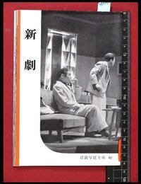 【岩波写真文庫82】新劇　1954年