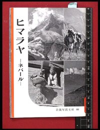 【岩波写真文庫88】ヒマラヤ　-ネパール-　.1954年
