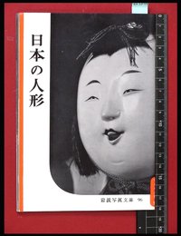 【岩波写真文庫96】日本の人形　1954年