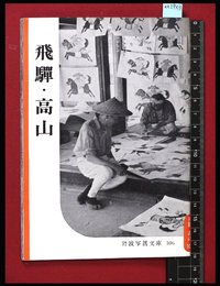 【岩波写真文庫106】飛騨・高山　1953年
