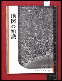 【岩波写真文庫114】地図の知識　1954年