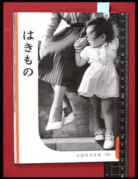 【岩波写真文庫118】はきもの　1954年