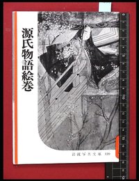 【岩波写真文庫120】源氏物語絵巻　1954年