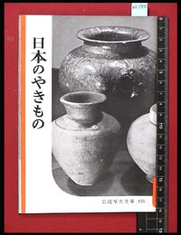 【岩波写真文庫125】日本のやきもの　1954年