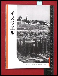 【岩波写真文庫127】イスラエル　1954年