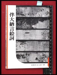 【岩波写真文庫128】伴大納言絵詞　1954年