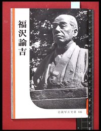 【岩波写真文庫135】福沢諭吉　1955年