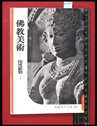 【岩波写真文庫142】佛教美術-印度彫刻-　1955年