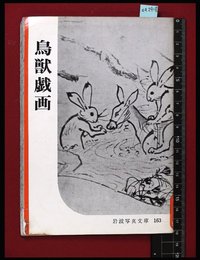 【岩波写真文庫163】鳥獣戯画　1955年