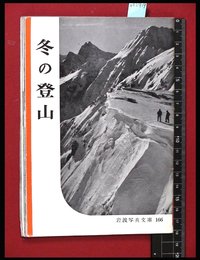 【岩波写真文庫166】冬の登山　1955年