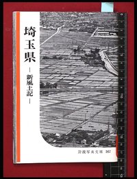 【岩波写真文庫167】埼玉県-新風土記-　1955年