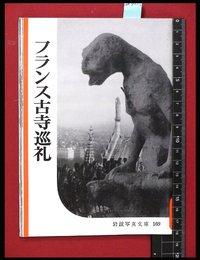 【岩波写真文庫169】フランス古寺巡礼　1955年