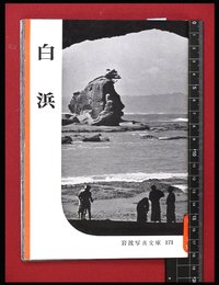 【岩波写真文庫171】白浜　1955年